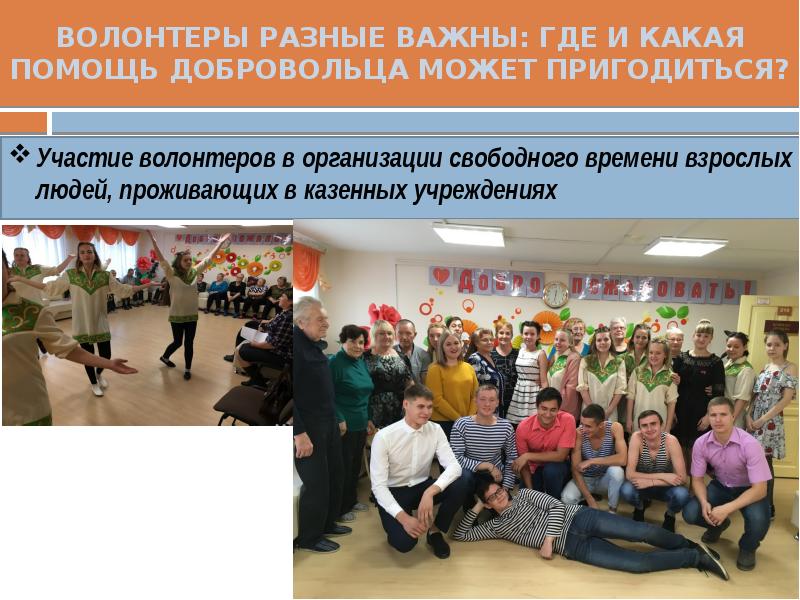 Участие волонтеров в организации свободного времени взрослых людей, проживающих в казенных