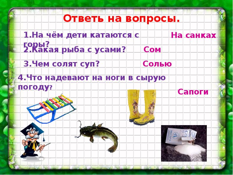 У сени и сани сом с усами. Автоматизация звука c. Рыба на какой вопрос отвечает. Автоматизация звука с у сани. Вопросы про рыб.