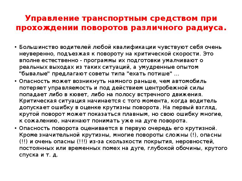 Пр пройденном. Управление транспортным средством при повороте различного радиуса. Молитва на управление транспортным средством. Допускать к управлению транспортными средствами водителей, которые.