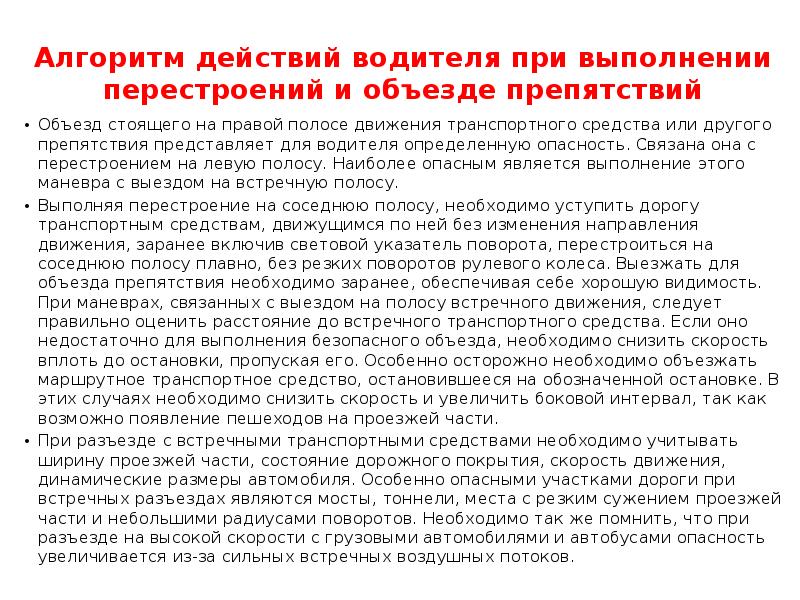 Алгоритмы действий по управлению транспортным средством могут выполняться водителем