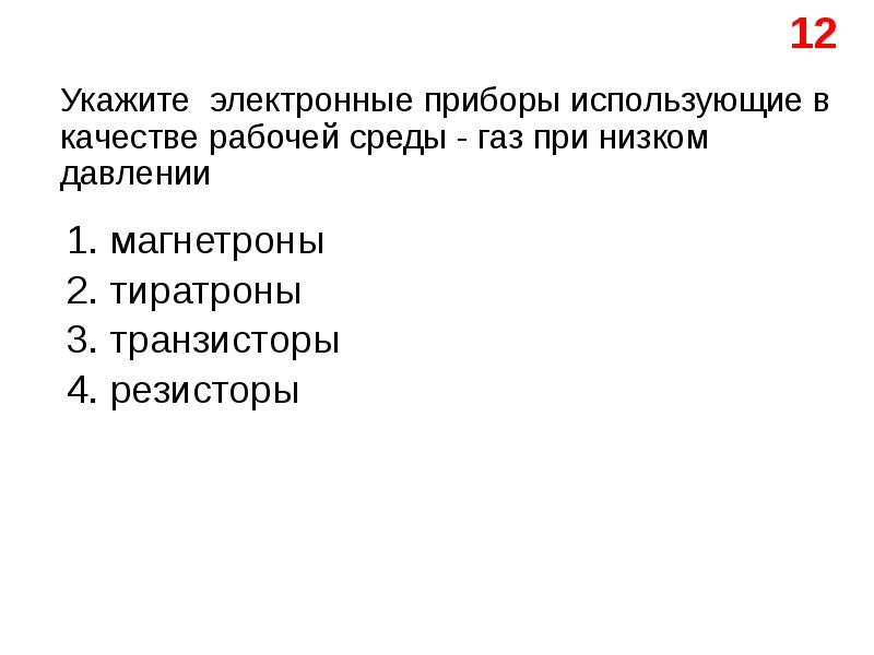 Укажите электронные. В статистике используются измерители.