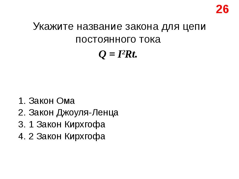 Названия законов. Укажите название закона для цепи постоянного тока. А+А=А укажите название закона. Наименование закона. Укажите название.