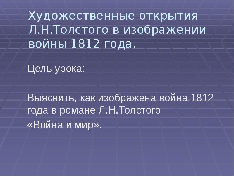 Художественные открытия толстого