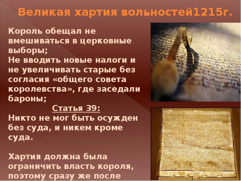 Великая хартия. Великая хартия вольностей 1215 г. Великая хартия вольностей 1215 кратко. Великая хартия вольностей книга. Великая хартия вольностей презентация.