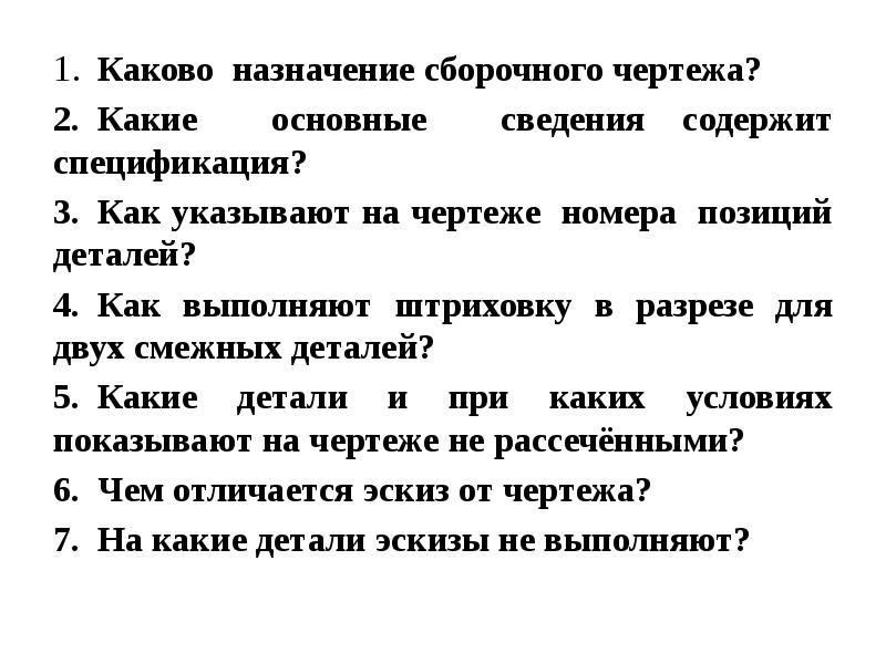 Каково назначение сборочных чертежей какие сведения на них указывают