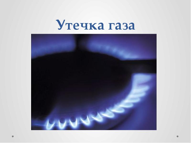 Утечка газа картинка