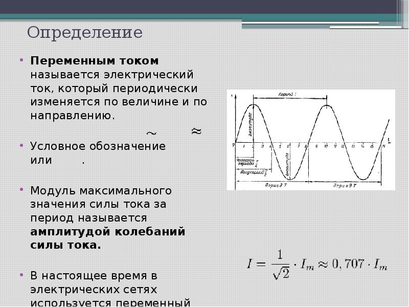 Презентация на тему постоянный и переменный ток