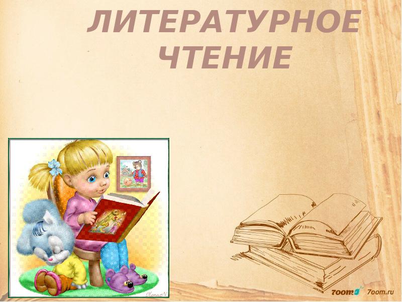 Рисунок литературное чтение