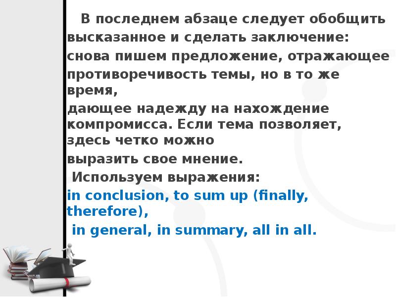 Last paragraph. Последний Абзац письма. Как писать сочинение за и против. Summary в эссе за и против.