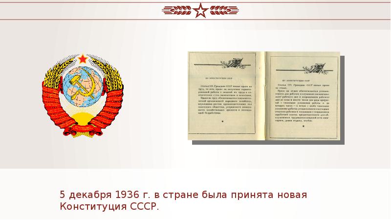 5 декабря день советской конституции ссср. Конституция 1936 г. Конституция СССР 1936 плакаты. Сталинская Конституция 1936 года плакат. Конституция СССР 1936 Г. презентация.