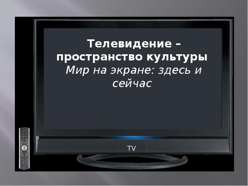 Мир на экране здесь и сейчас. Мир на экране здесь и сейчас изо 8 класс. Телевидение - пространство культуры? Экран - искусство - зритель.. Телевидение пространство культуры 8 класс.