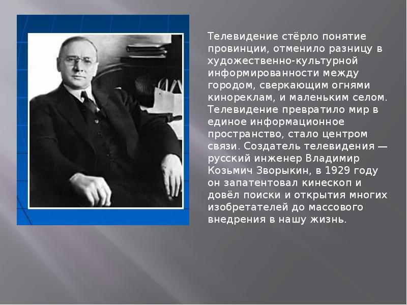 Кто является создателем телевидения. Телевидение пространство культуры. создатель телевидения презентация. губерния термин. сообщение о тв-ве малера.