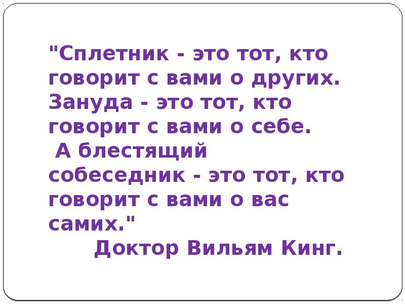 Сплетник говорит. Зануда. Сплетник. Кто такой Зануда. Сплетник Зануда.