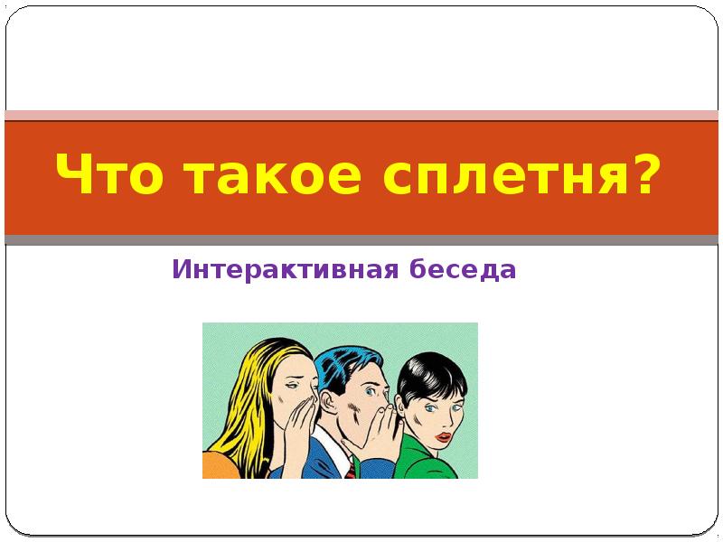 Сплетник говорит. Сплетни это. Сплетник. Интерактивная беседа это. Что такое сплетни определение.