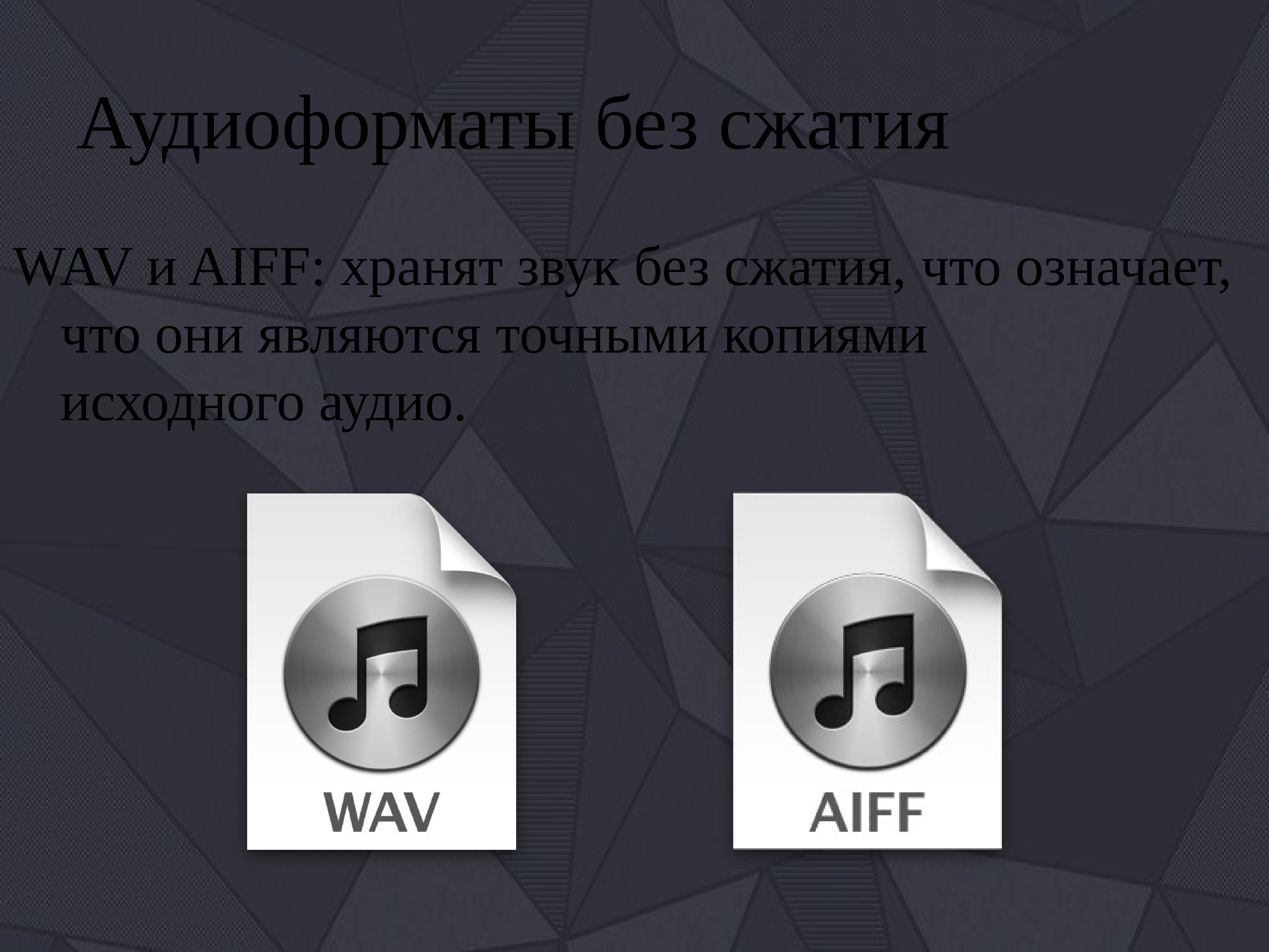 Формат звучания. Форматы аудиофайлов. Форматы без сжатия. Формат аудиофайла. Звук для презентации формата WAV.