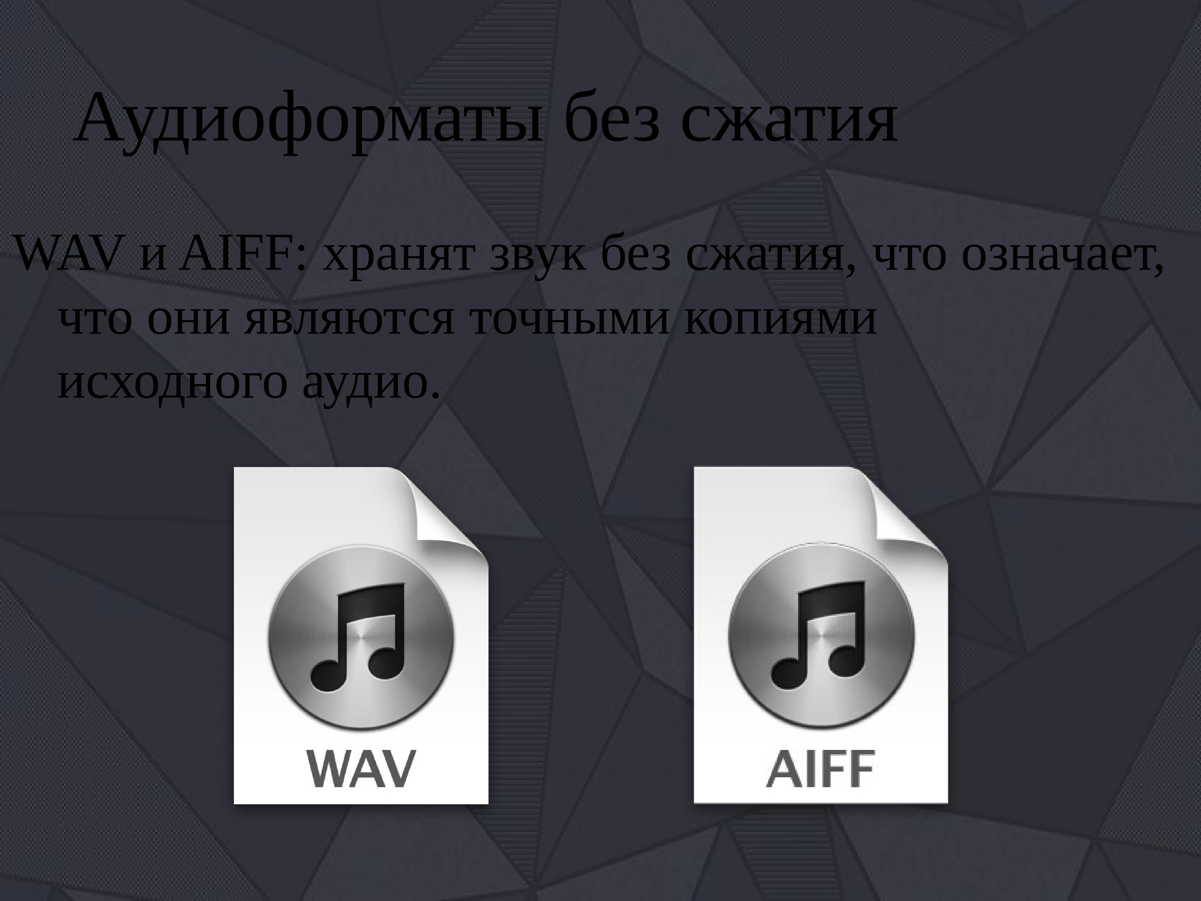 Без сжатия. Звук для презентации формата WAV. Форматы звука. Аудиоформаты. Аудиоформаты по качеству звучания таблица.