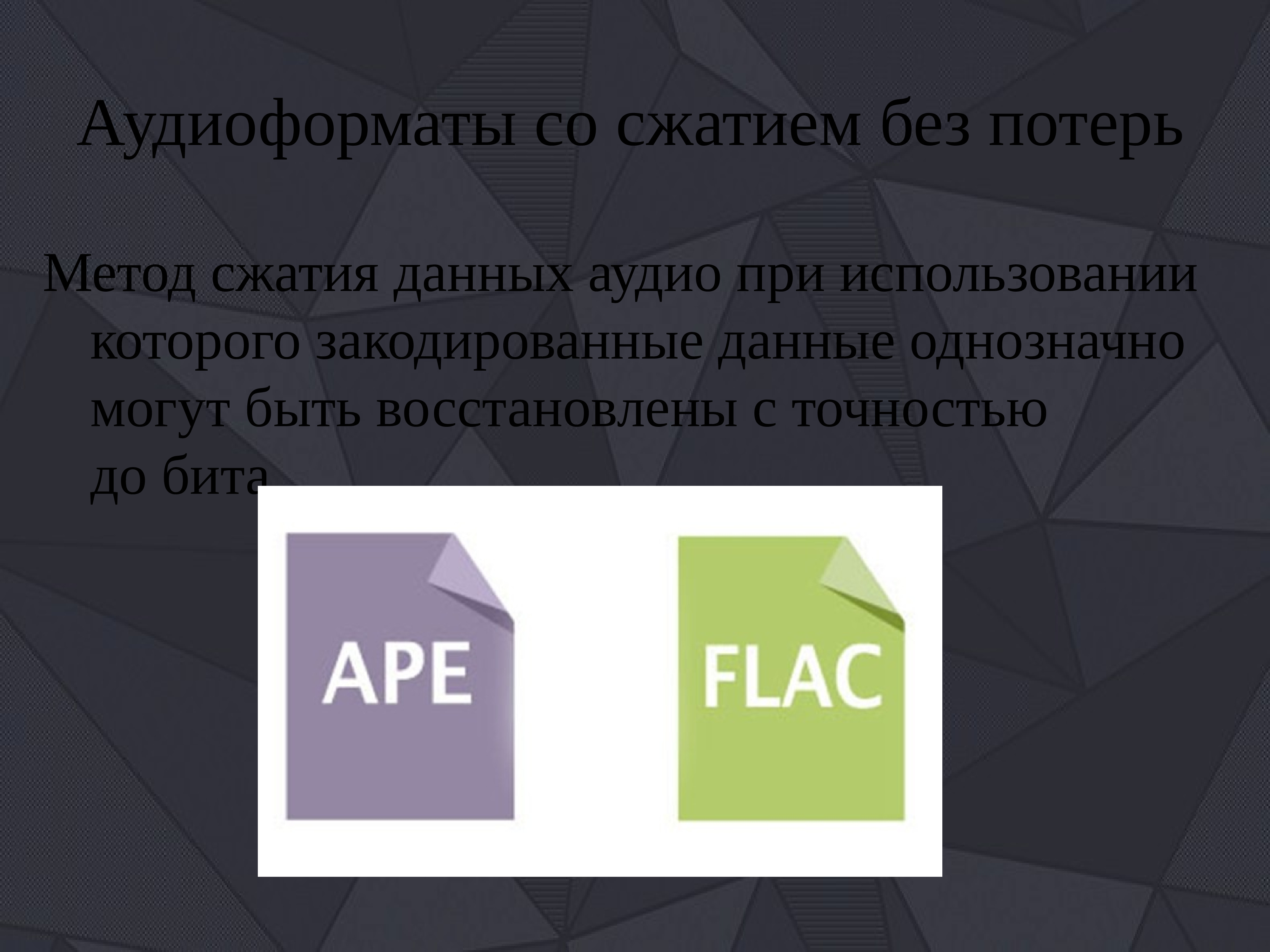 Сжатие используется в форматах. Форматы сжатия без потери информации. Аудиоформаты без сжатия. Форматы без сжатия. Сжатие данных без потерь.