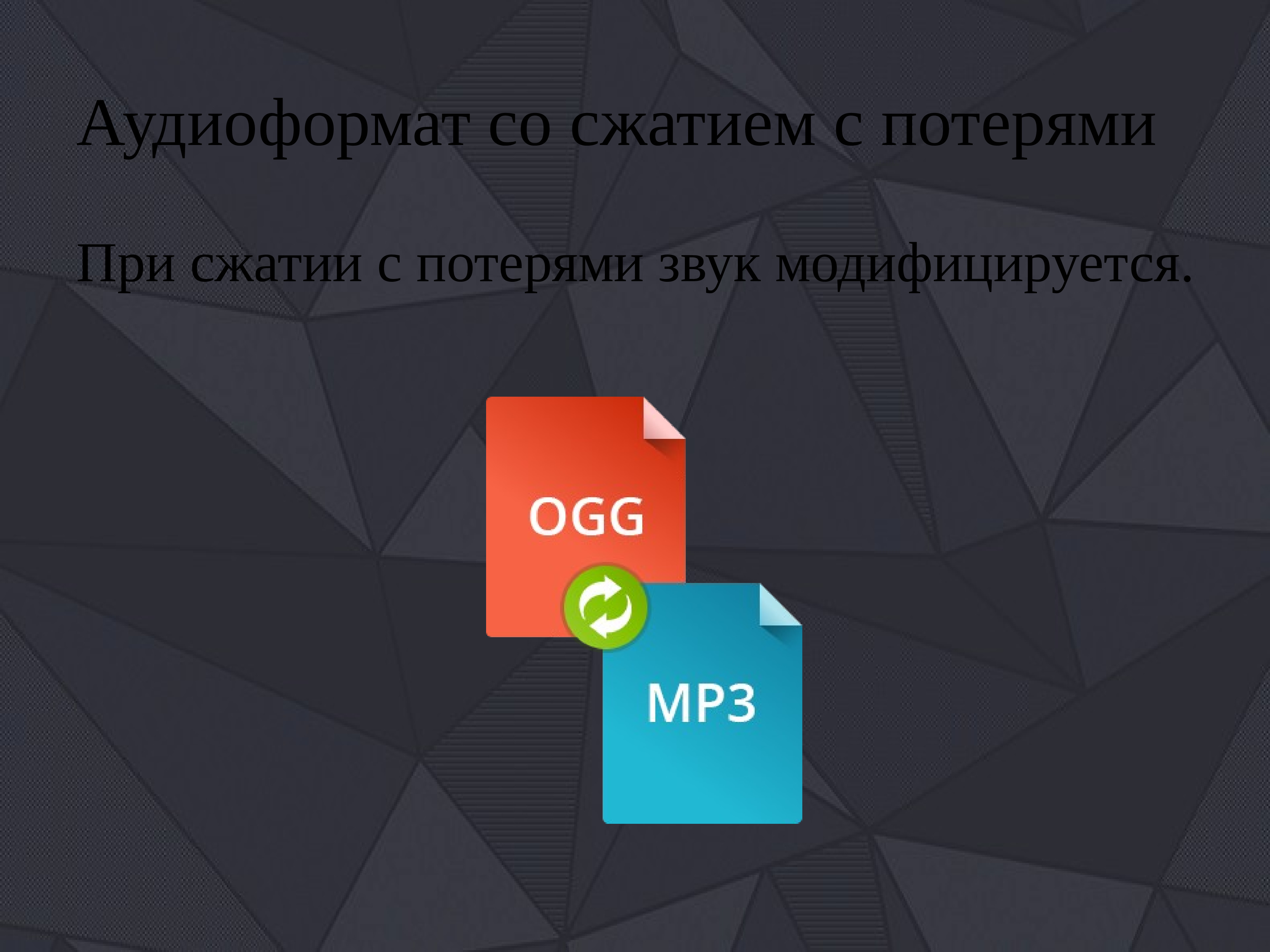 Звуковые форматы. Основные Форматы аудиофайлов с потерями. Аудиоформаты. Аудиоформаты со сжатием без потерь. Звуковые Форматы аудиоформаты со сжатием с потерями (mp3, ogg).