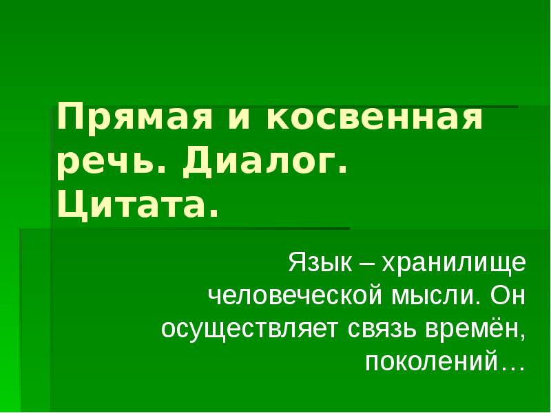 Таблица прямой речи и диалога. Прямая речь цитата диалог. Диалог цитаты. Схема знаков препинания при прямой речи. Прямая речь теория.