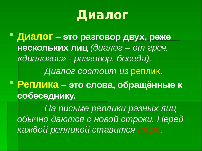 Диалог это. Диалог. Диалог это в литературе. Диалог это определение. Реплика это в литературе.