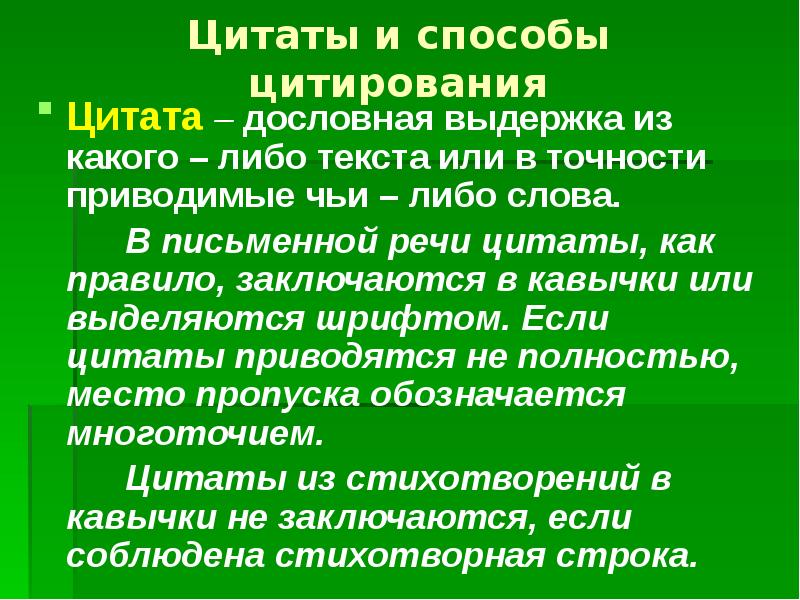 Презентация цитирование 9 класс