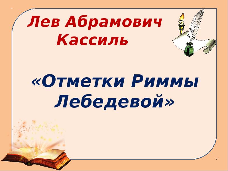 Отметки риммы лебедевой презентация 3 класс тест