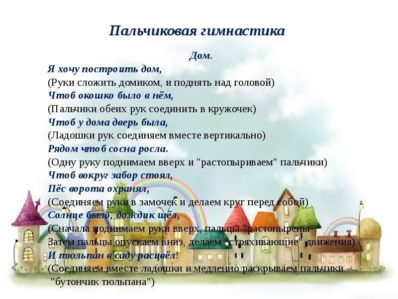 гимнастика я хочу построить дом. пальчиковая гимнастика стром дом. я хочу построить дом пальчиковая гимнастика. пальчиковая гимнастика домик. гимнастика я хочу построить дом.