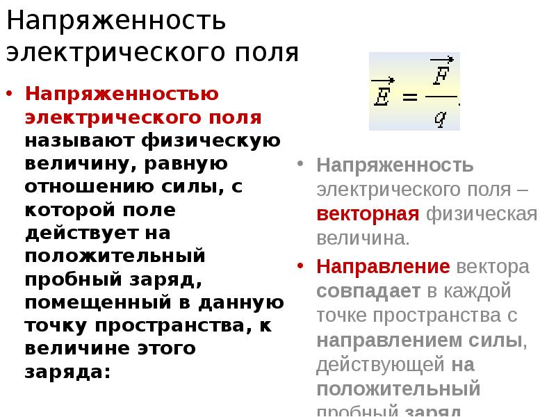 Как обнаружить электрическое поле. Величина напряженности электрического поля. Величина напряжённости электрического поля определяется. Размерность напряженности электрического поля. Величина напряженности электростатического поля.