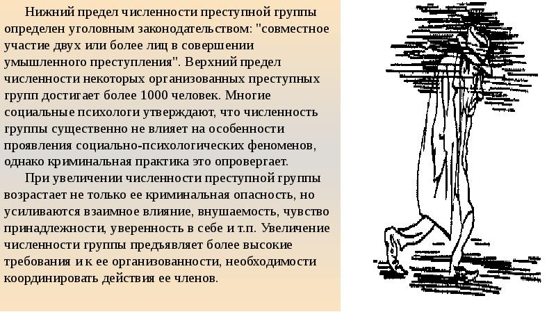 Психологическая преступные группы. Психология преступных групп. Психология преступных групп презентация. Численность преступного сообщества. Социально психологическая характеристика преступных общностей.