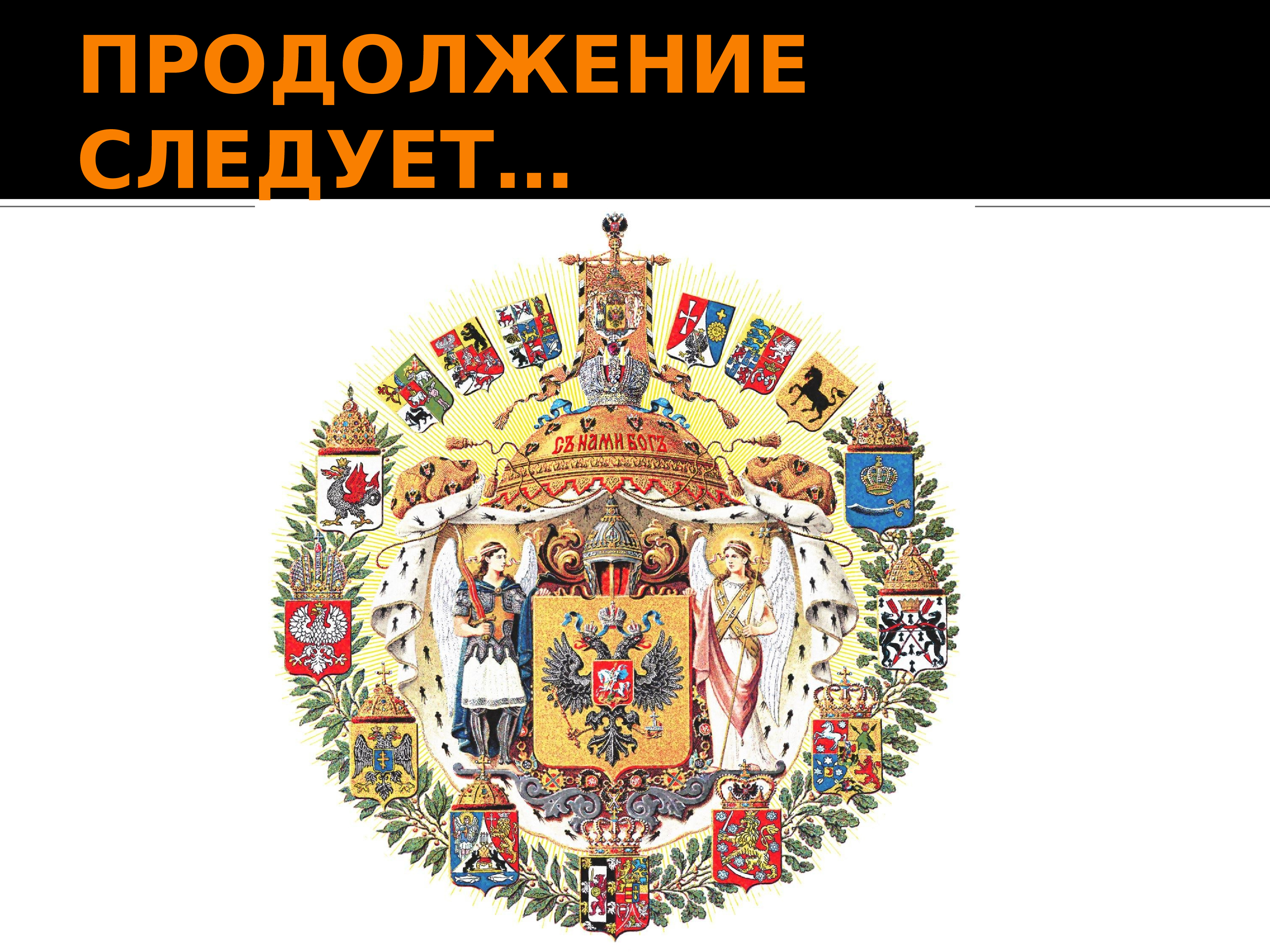 Утвержден символ российского. Большой герб Российской империи 1882-1917. Большой государственный герб Российской империи (1882 г.). Герб Российской империи 1882. Герб Российской империи 1857 года.