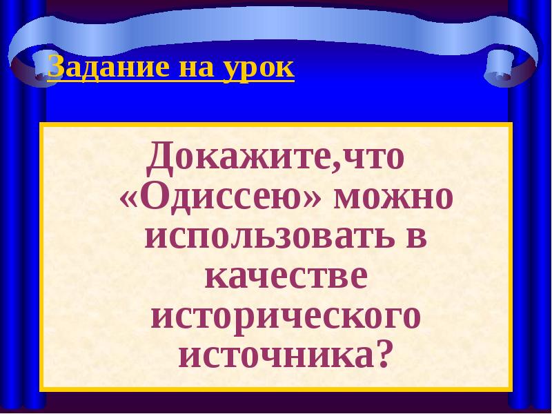 Презентация гомер одиссея 5 класс