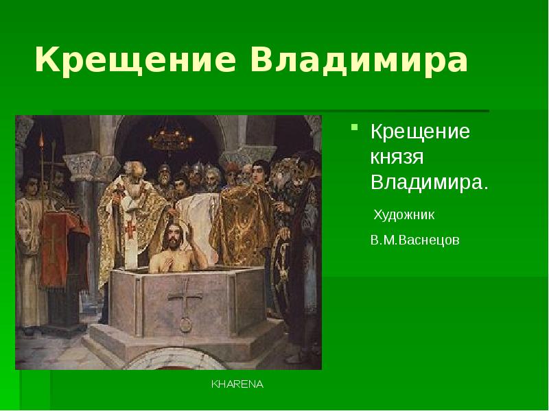 Презентация князь владимир и крещение руси история 6 класс презентация