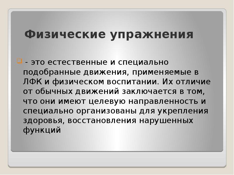 Применять физический. Направленность упражнений. Физические упражнения их отличие от естественных движений. Физические упражнения их отличие от естественных движений 2 класс. Упражнения с целевой направленностью.