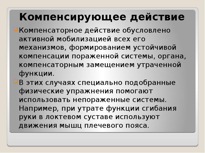 Компенсированное действие. Компенсаторное действие. Компенсаторное действие физических упражнений. Компенсаторное действие физической тренировки. Компенсаторная мотивация.