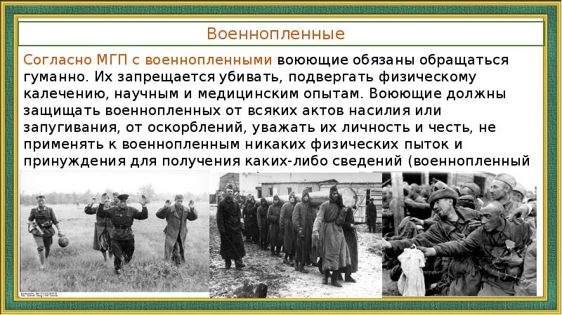 Защита военнопленных и гражданского населения презентация обж 9 класс