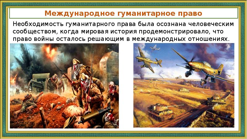 Международно правовая защита жертв международных конфликтов 9 класс презентация