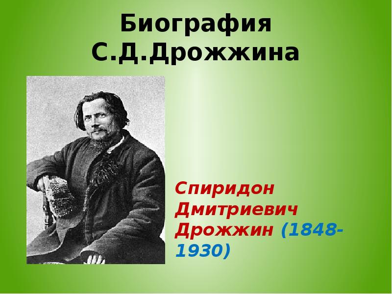 Презентация с д дрожжин родине 4 класс школа россии