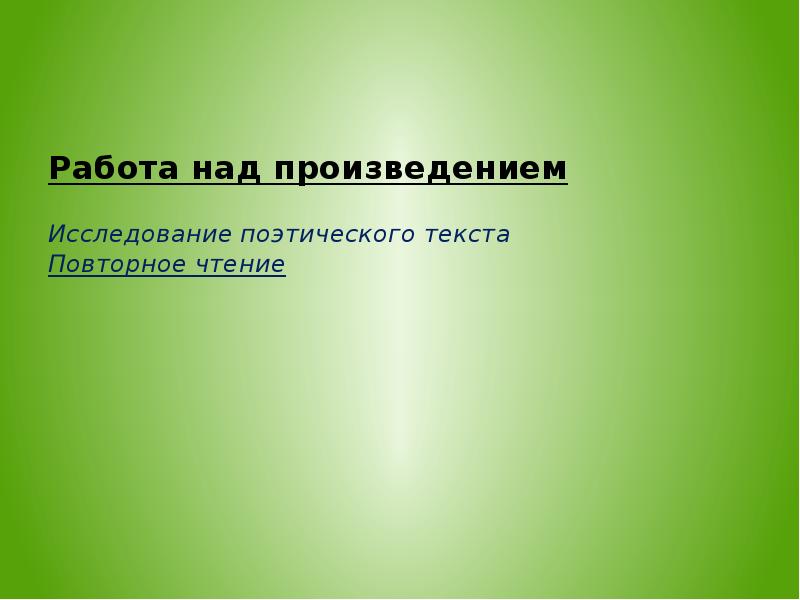 Словарная работа над произведением Весеннее царство Дрожжин.