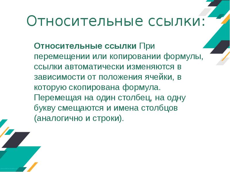 При перемещении относительные ссылки