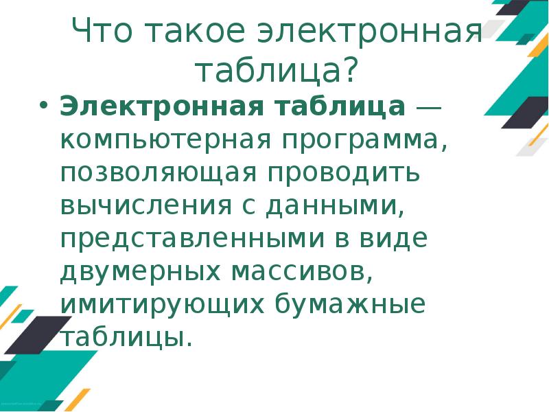 Компьютерная программа позволяющая проводить вычисления с данными представленными в виде двумерных