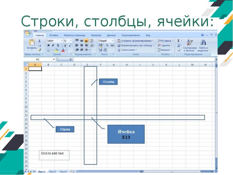 Электронные таблицы ячейка строка столбец. Ячейки и Столбцы. Строка и столбец. Столбец строка ячейка. Строка столбец для детей.