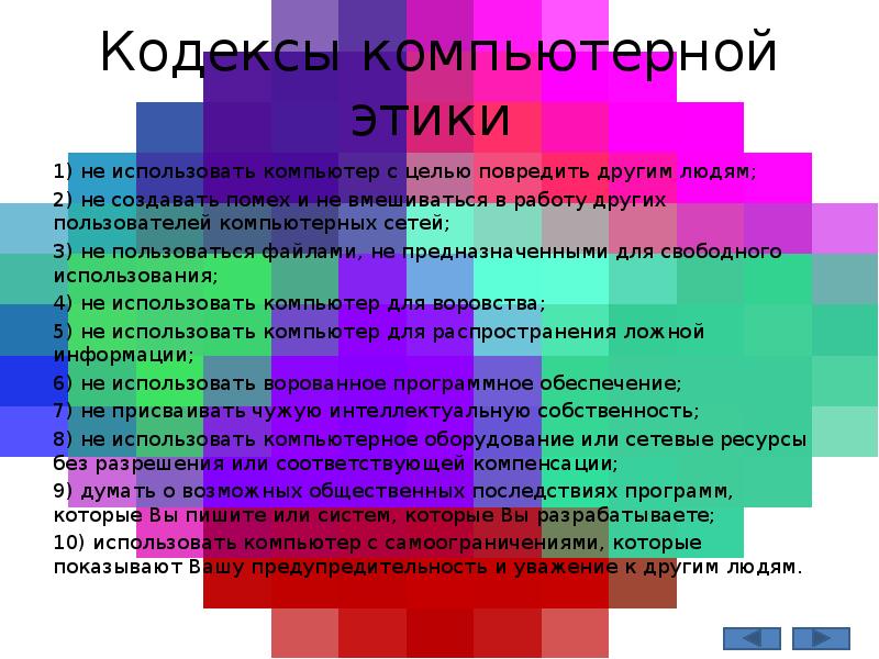 Принципы разработанные в рамках компьютерной этики