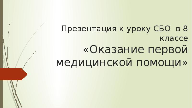 Сбо презентации к урокам