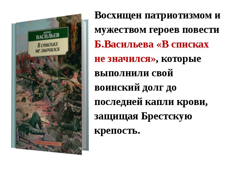 Васильев в списках не значился презентация