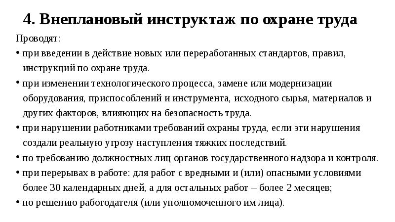 Образец приказ о проведении внепланового инструктажа после несчастного случая