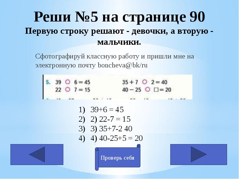 Выполните 90