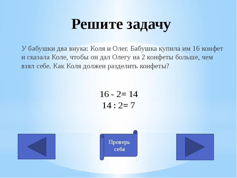 Реши задачу бабушка. Решаем задачи. Решить задачу бабушка решила разделить. Задача у бабушки два внука Коля и маленький Олег решение. Бабушка решила разделить конфеты между внуками.