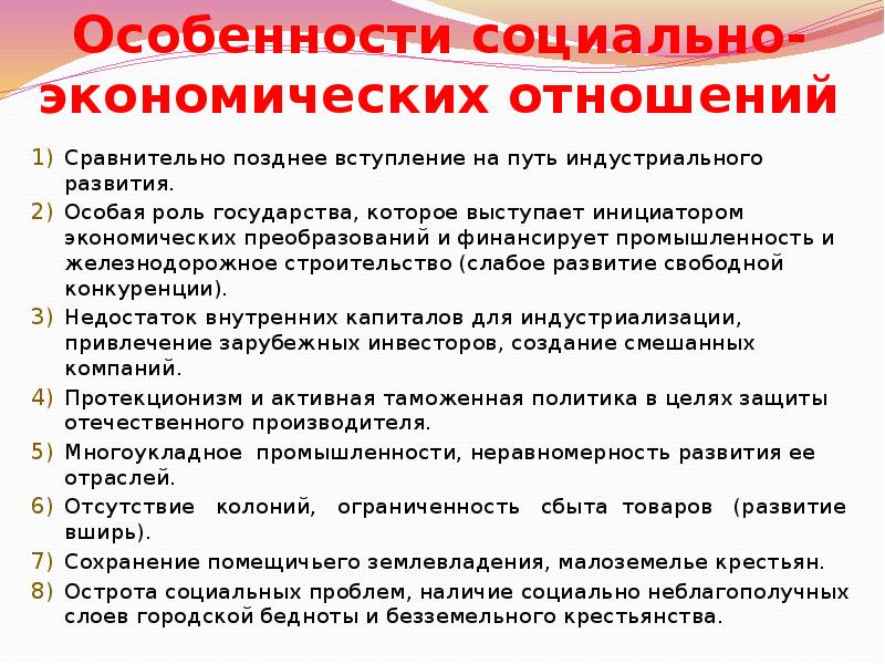 Индустриальный путь. Особенности социально экономических отношений. Особенности социально-экономических отношений в России. Роль государства в развитии промышленности. Особая роль государства.