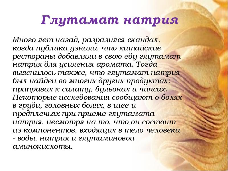 Содержит много натрия. Когда много натрия что. глутамат натрия что это такое в еде. продукты содержащие глутамат натрия. синдром китайского ресторана глутамат.