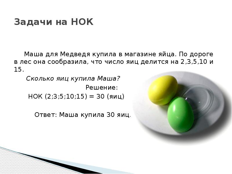 Реши задачу маша. Задачи на НОК. Задачу связанная с темой НОК. НОК на что делится. НОК 10 И 15.